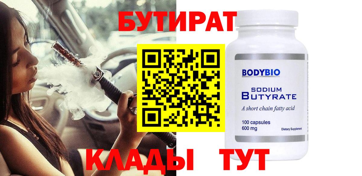 Бутират 99% Таганрог
